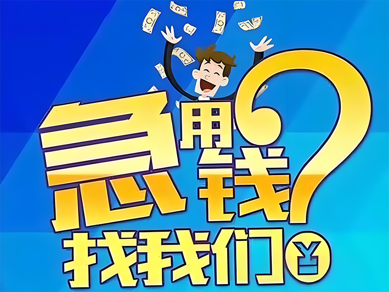 阿克苏小额借钱贷款,阿克苏温宿小额借款