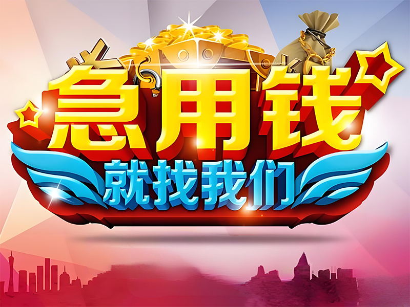 湛江正规抵押车贷款,吴川急需用钱借款,房屋抵押贷款热线